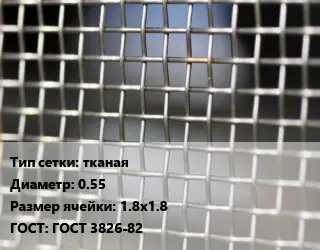 Сетка тканая тканая d=0.55 Ячейка: 1.8х1.8 ГОСТ: ГОСТ 3826-82